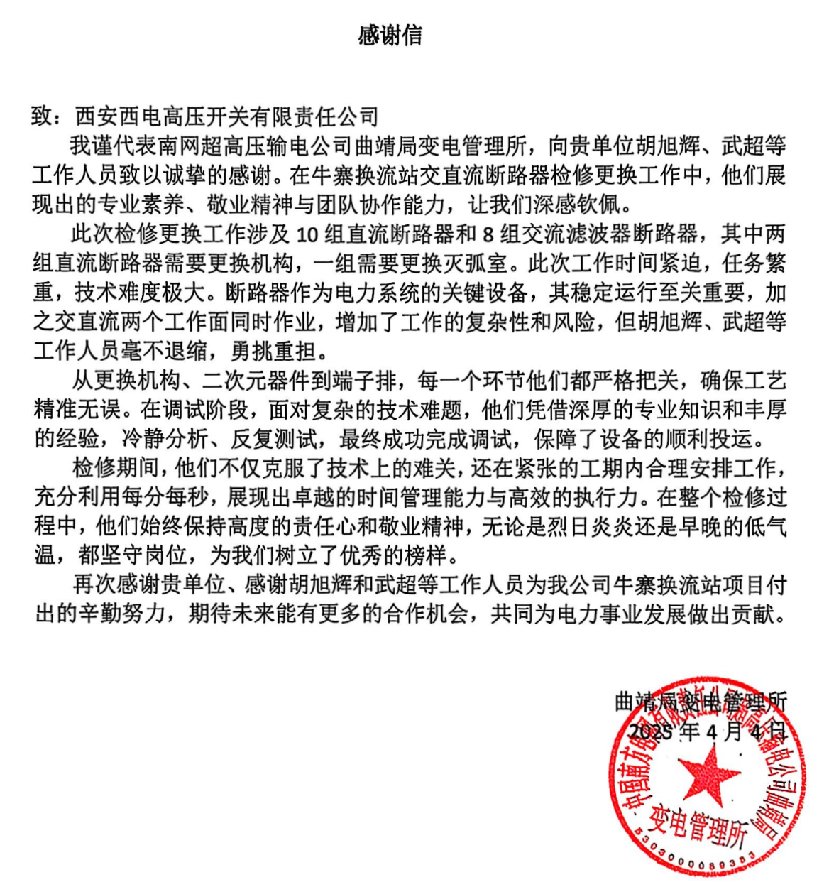 用户肯定 | 从“芯”焕活！西开有限实力护航大湾区电力动脉-西安西电高压开关有限责任公司