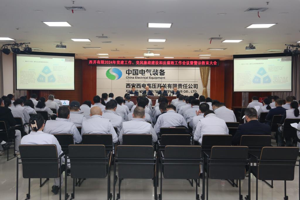 党建引领建新功 凝心聚力登新高 | 西开有限党委召开2024年党建事情聚会、党风廉政建设和反糜烂事情聚会暨警示教育大会-西安西电高压开关有限责任公司