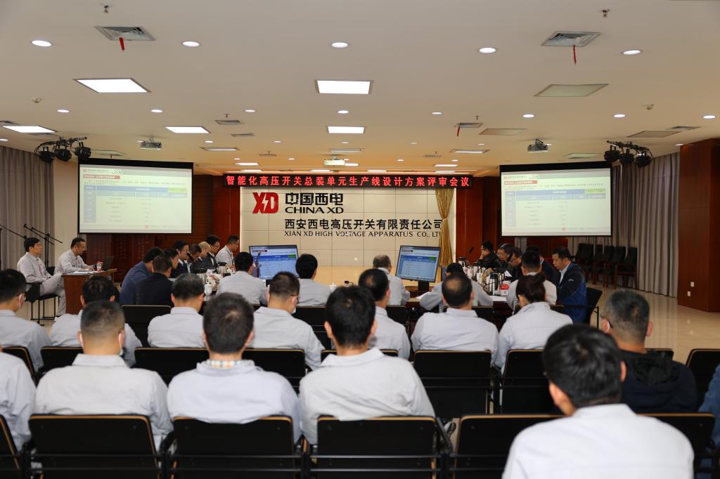 西电智慧工业园智能化高压开关总装单位生产线设计方案评审聚会在利来国国际最给力的老牌有限顺遂召开-利来国国际最给力的老牌