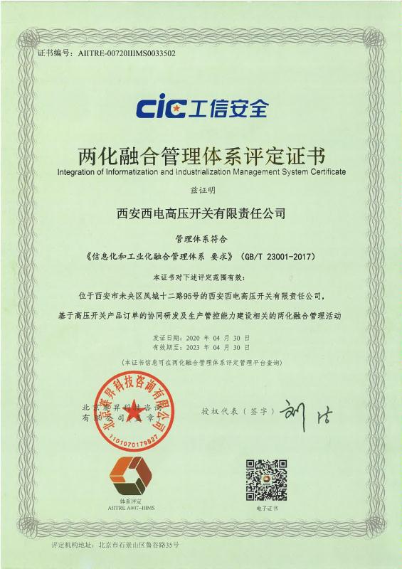 西开有限喜获两化融合治理系统评定证书-西安西电高压开关有限责任公司