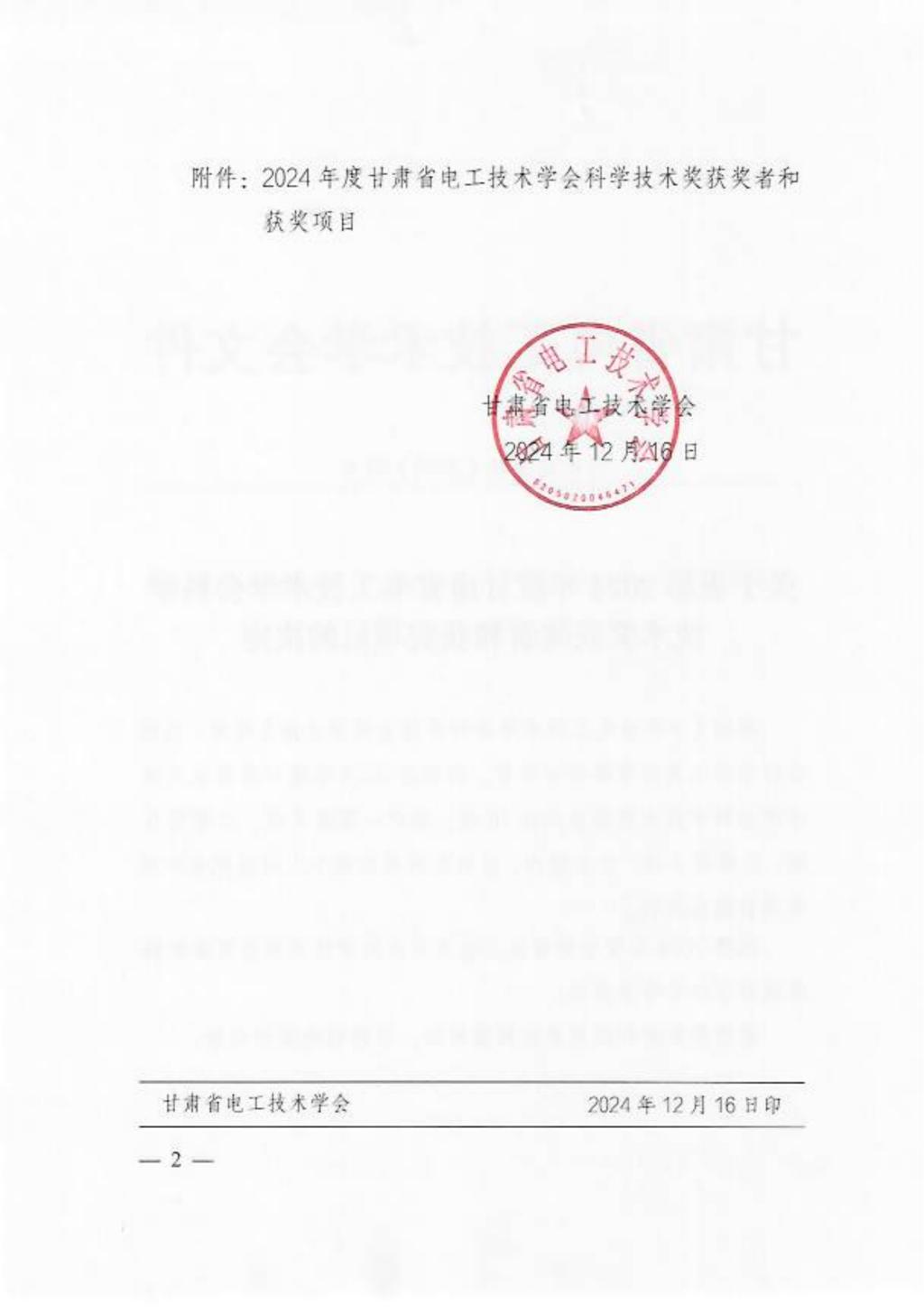 声誉时刻 | 西开有限所属子企业天水合金6个项目斩获甘肃省电工手艺学会科学手艺奖-西安西电高压开关有限责任公司