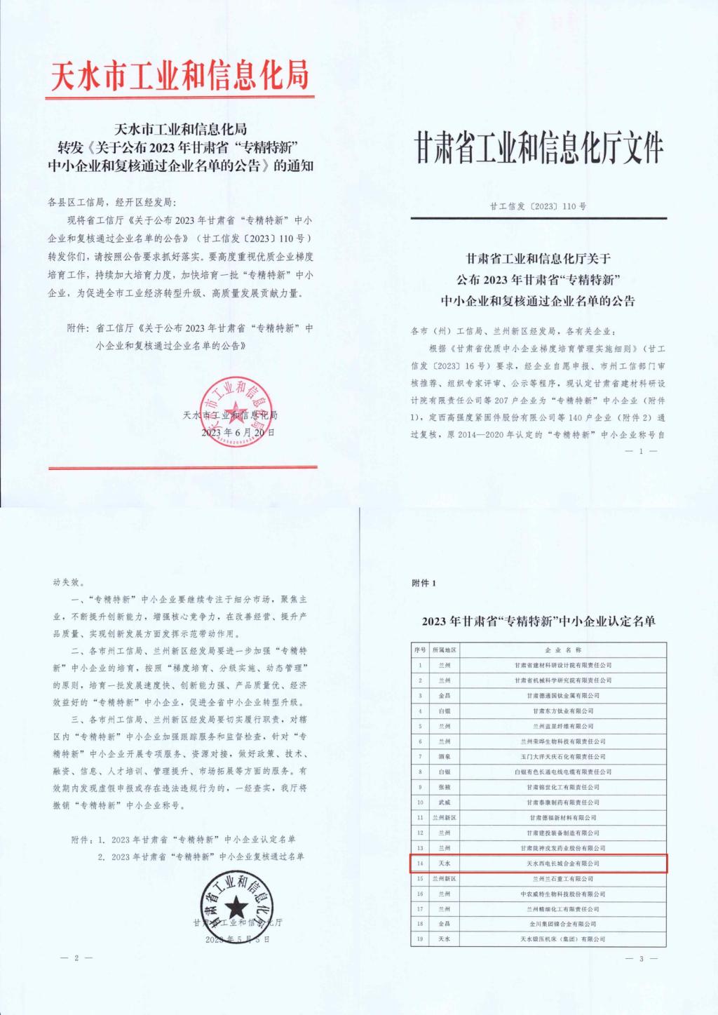 声誉时刻 | 砥砺奋进 再谱新篇 ：利来国国际最给力的老牌有限所属子企业天水合金荣获甘肃省“专精特新”中小企业称呼-利来国国际最给力的老牌