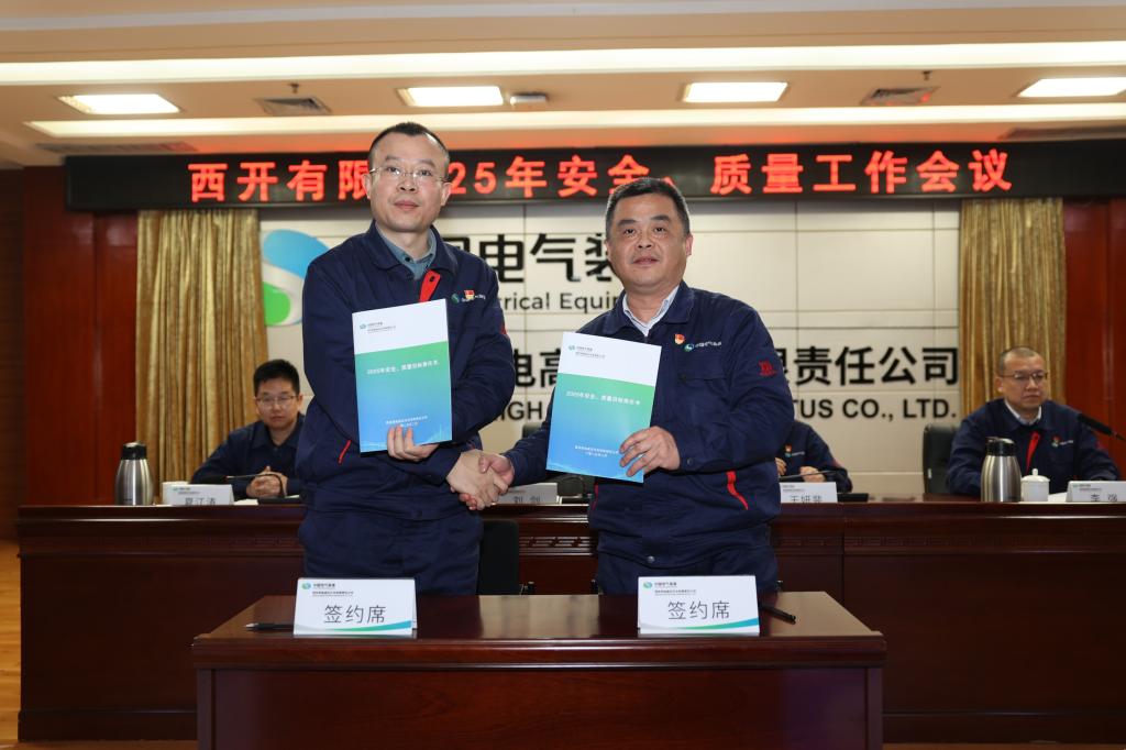 西开有限召开2025年度清静、质量事情聚会-西安西电高压开关有限责任公司