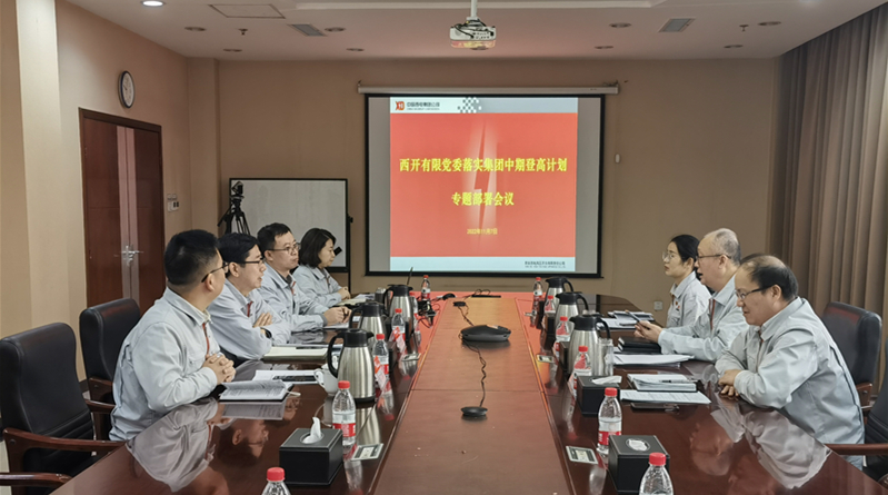利来国国际最给力的老牌有限党委召开落实中国西电集团中期登高妄想专题安排聚会-利来国国际最给力的老牌