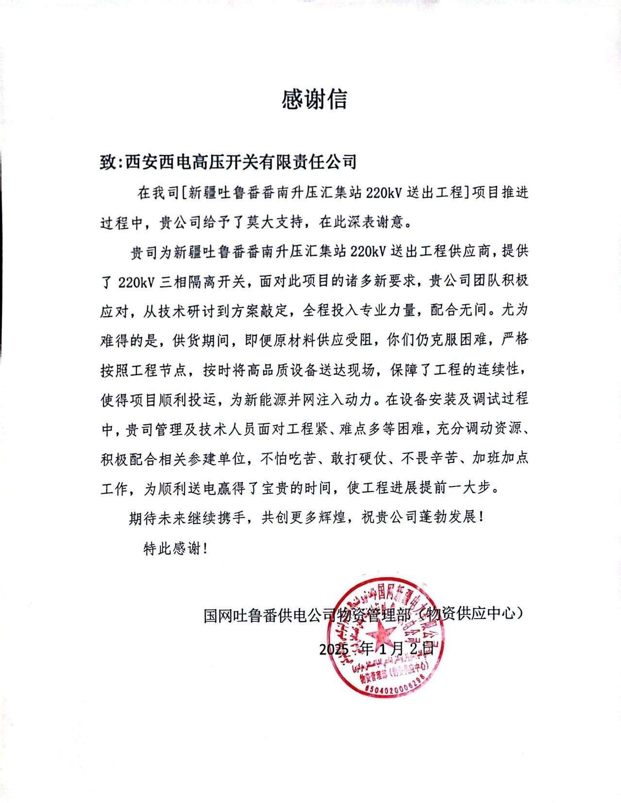 用户肯定 | 提前交付，，，，，，助力履约-西安西电高压开关有限责任公司
