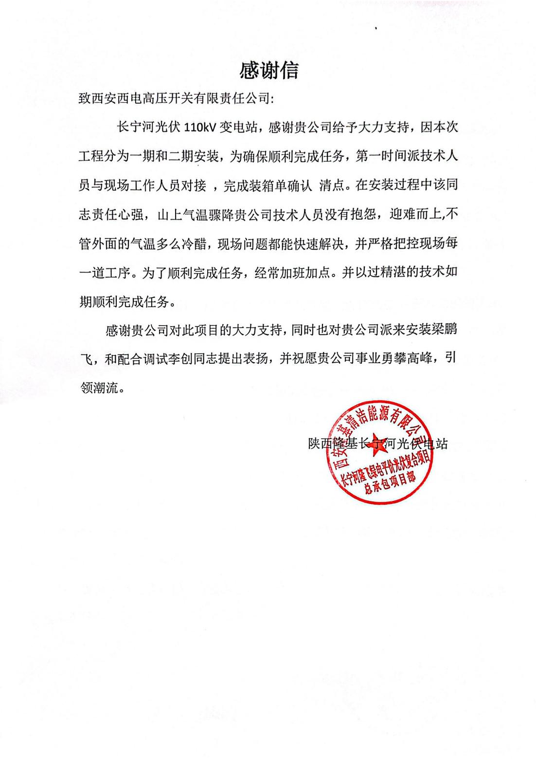 用户肯定 | “信”任满载，，，，，，收获赞誉-西安西电高压开关有限责任公司