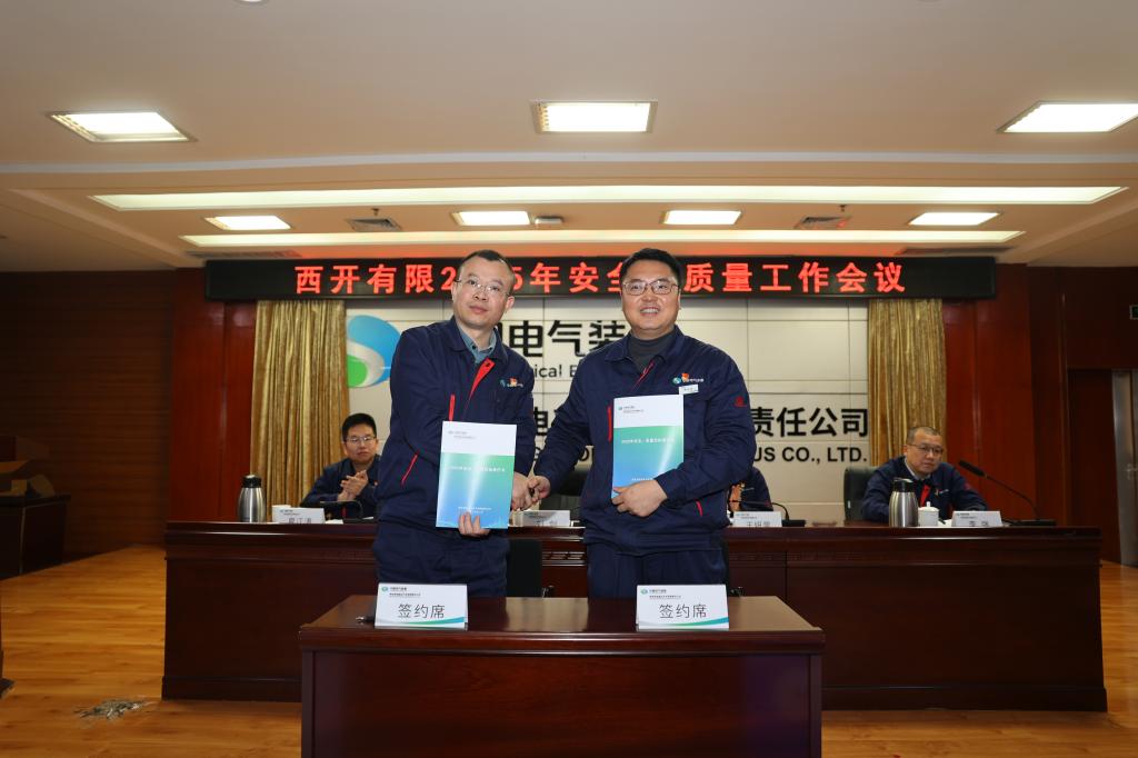西开有限召开2025年度清静、质量事情聚会-西安西电高压开关有限责任公司