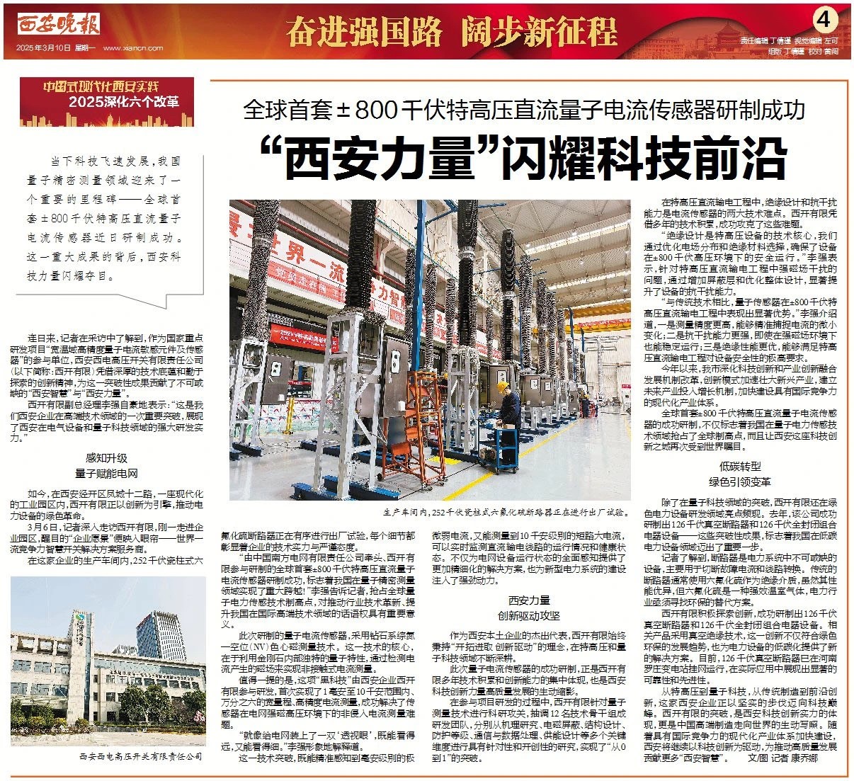 媒体聚焦 | 西安日报、西安宣布、西安新闻网、西安晚报关注西开有限加入研制的全球首套±800千伏特高压直流量子电撒播感器情形-西安西电高压开关有限责任公司