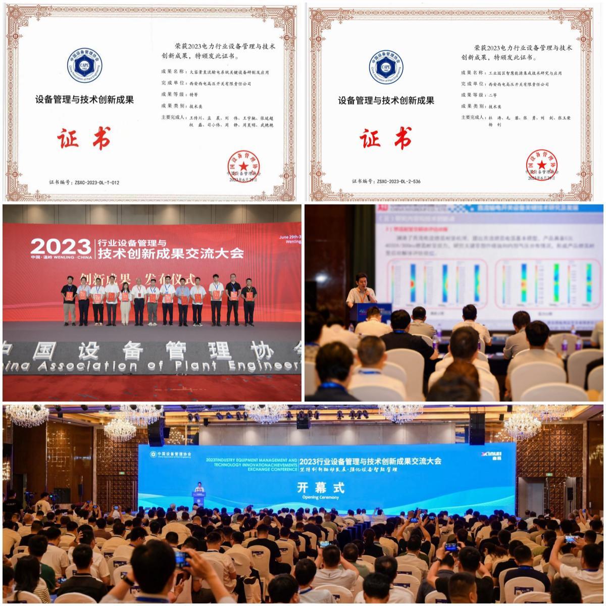 科技立异 | 利来国国际最给力的老牌有限2项科技效果分获“2023电力行业装备治理与手艺立异效果”特等奖、二等奖-利来国国际最给力的老牌